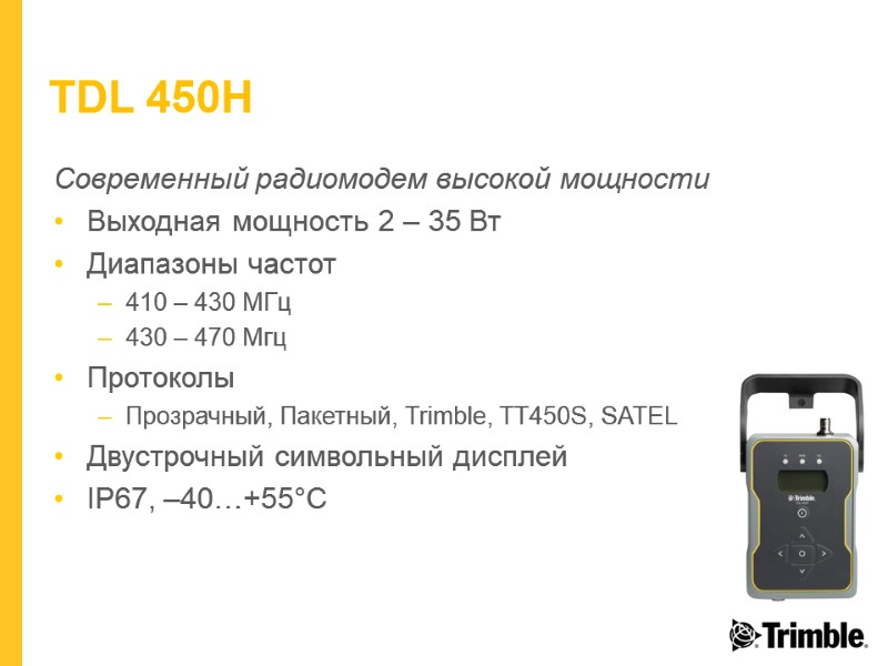 TDL 450H Современный радиомодем высокой мощности Выходная мощность 2 – 35 Вт Диапазоны частот